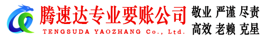 薛城腾速达追债公司