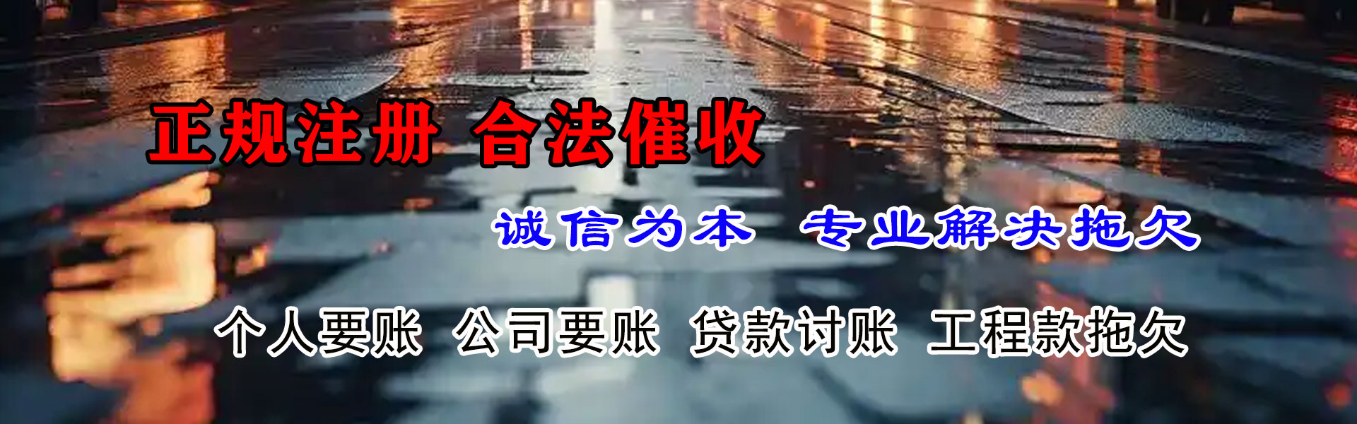 薛城讨债公司